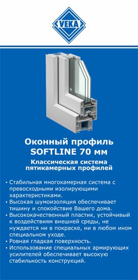 ОкнаВека-чкв SOFTLINE 70