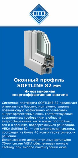 ОкнаВека-чкв SOFTLINE 82